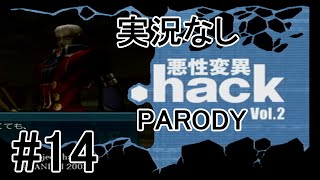 [実況なし]【パロディモード】.hack//悪性変異 Vol.2 ＃14