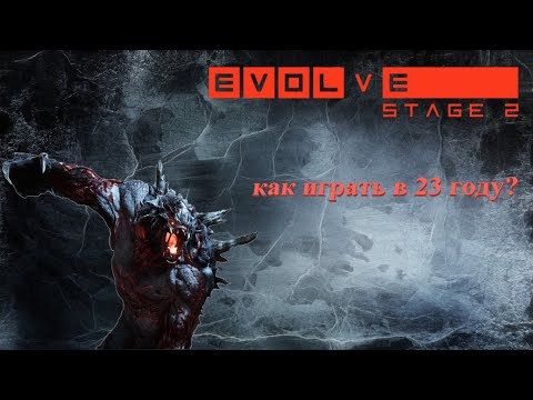 КАК ИГРАТЬ В EVOLVE STAGE 2 В 2023 ГОДУ??? ||| Быстрый гайд ||| #shorts