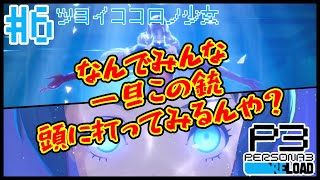 【#ペルソナ3リロード】間違えて召喚器を敵に向けて撃つやつがいてもいいと思う【#6】【BLAZE】【ReN0o0】