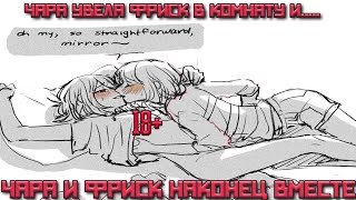 ЧАРИСК ПРОДОЛЖЕНИЕ ЛЮБВИ | ЧАРА ОТДАЛАСЬ ФРИСК | КОМИКС МИКС | COMICS MIX | ФРИСК И ЧАРА | UNDERTALE