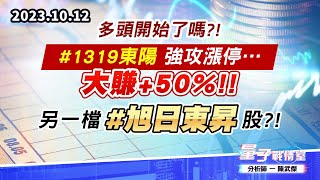 【量子戰情室】#陳武傑 1012 多頭開始了嗎?!#1319東陽 強攻漲停…大賺+50%!! 另一檔#旭日東昇 股?! (圖)
