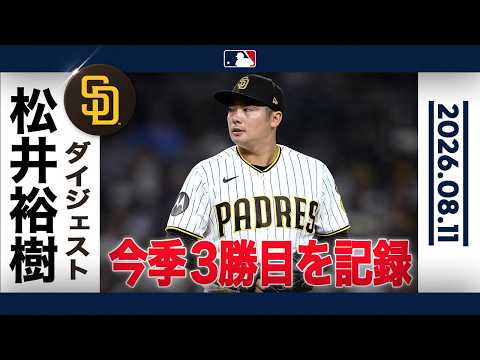 松井裕樹 15球で抑える圧巻の三者凡退!🔥|投球ハイライト(8/11 vsブリュワーズ)