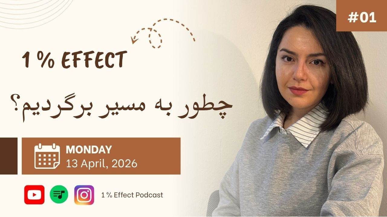 چطور به مسیر برگردیم؟