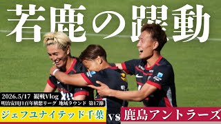 【荒木＆師岡のゴール！】J1百年構想リーグ地域R第17節 vsジェフユナイテッド千葉戦 【鹿サポ観戦Vlog】
