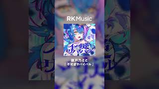 - 【#shorts 】不可逆サバイバル / 瀬戸乃とと