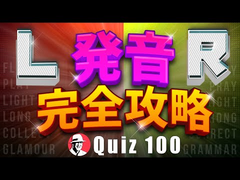 LR発音クイズ 100