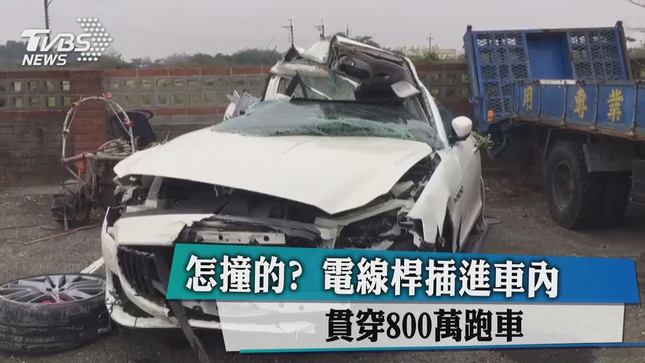 怎撞的?電線桿插進車內 貫穿800萬跑車