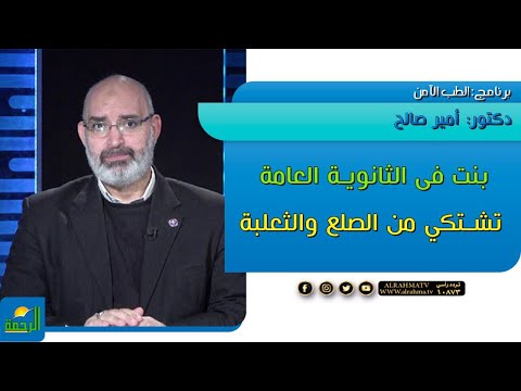 بنت فى الثانوية العامة تشكتى من الصلع والثعلبة فما السبب || الطب الامن || دكتور أمير صالح