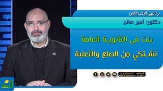 بنت فى الثانوية العامة تشكتى من الصلع والثعلبة فما السبب || الطب الامن || دكتور أمير صالح