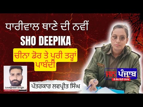 ਧਾਰੀਵਾਲ ਥਾਣੇ ਵਿੱਚ ਮੈਡਮ ਦੀਪਿਕਾ ਨੇ ਸੰਭਾਲਿਆ ਐਸਐਚਓ ਦਾ ਅਹੁਦਾ
