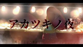 - 【MV】アカツキノ夜/Raz feat.椿 Official Music Video