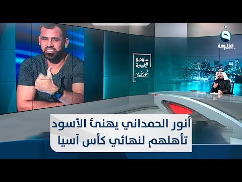 شاهد بالفيديو.. "استطاعوا تهكير عقل الكبيوتر الياباني" ... أنور الحمداني يهنئ أسود الرافدين تأهلهم لنهائي كأس آسيا
