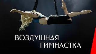 Воздушная гимнастка (2020)