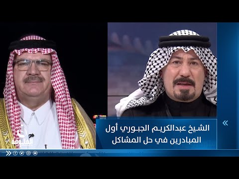 شاهد بالفيديو.. أنور الحمداني:  الشيخ عبدالكريم الجبوري أول المبادرين في حل المشاكل