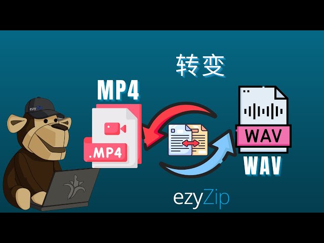🎧 如何将 MP4 转换为 WAV – 且无需应用程序