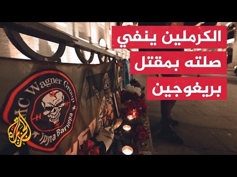 موسكو تصف الادعاءات الغربية بشأن تورط الكرملين في مقتل بريغوجين بأنها كذبة مطلقة