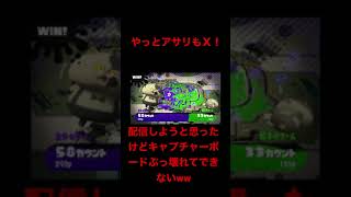 やっとアサリもＸ行ったぞ! スプラトゥーン2 ガチアサリ ウデマエＸ　Ｘになる瞬間を生配信しようと思ったけどパソコンかキャプチャーボードぶっ壊れたせいでできなかったwww