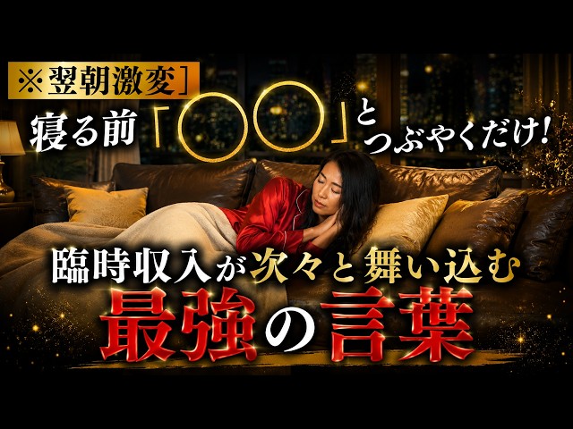 【※翌朝激変】寝る前「◯◯」とつぶやくだけ！臨時収入が次々と舞い込む最強の言葉