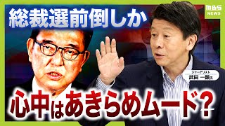 【総裁選前倒し】対立深まる自民党内　関税合意など追い風に石破総理はまだまだやる気？ それとも心中は「あきらめモード」？  党幹部の“ドミノ辞任”は逆風（2025年9月5日）