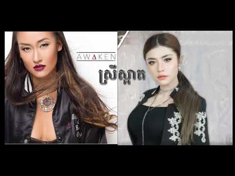 LAURA MAM FT. SOK PISEY - ស្រី​ស្អាត Srey Saart {OFFICIAL SONG }