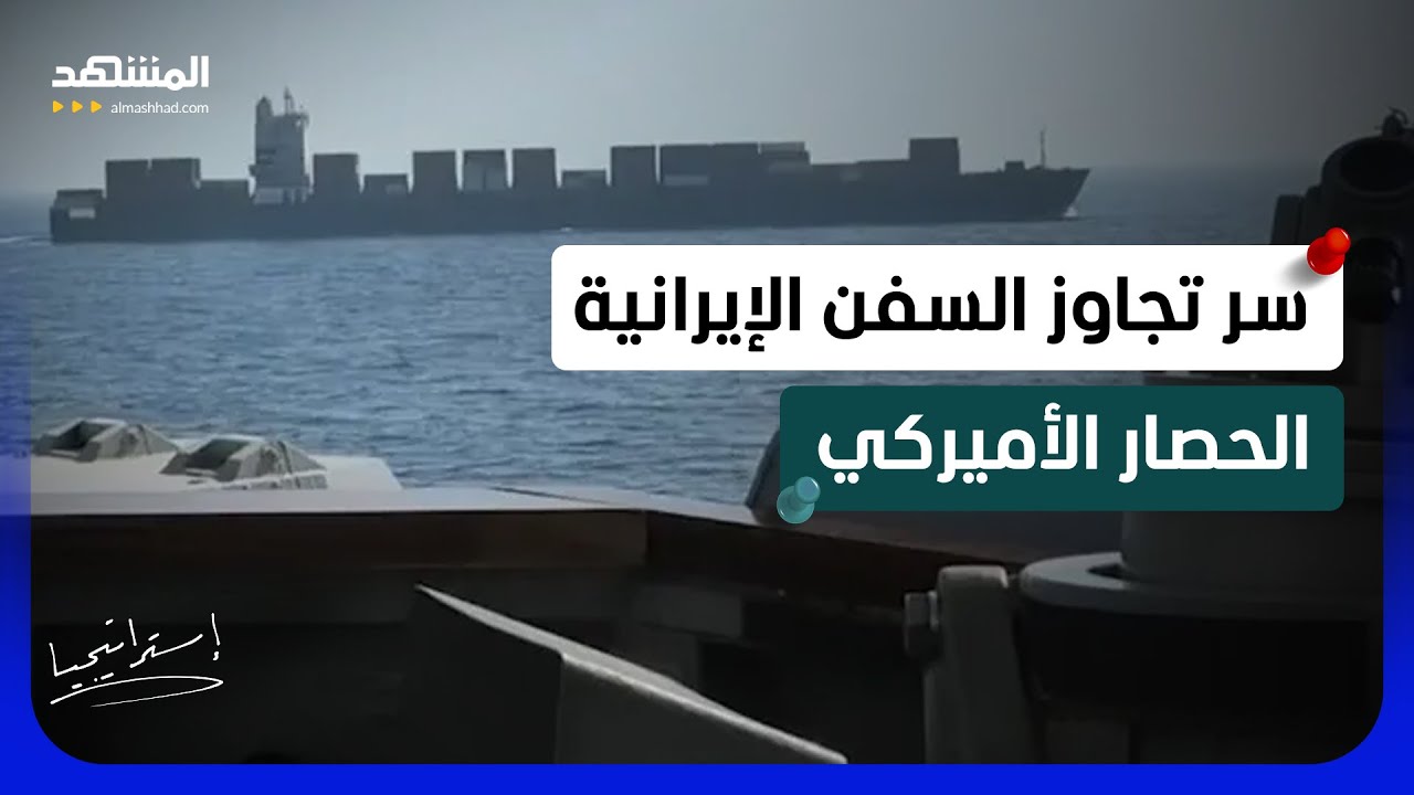 اختراق خطير.. خبير عسكري يكشف سر تجاوز السفن الإيرانية الحصار الأميركي - استر?