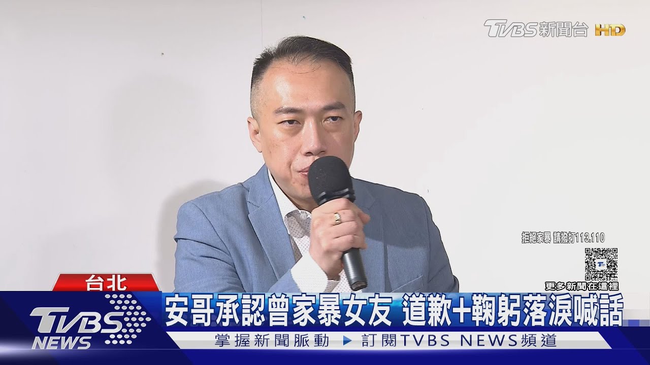 安哥哭了！承認曾家暴女友「三鞠躬」哽咽喊話女方家人：想見最後一面