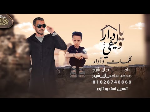 يا دار وليفي سامح ال شيخ