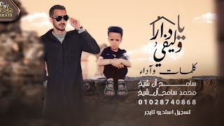 يا دار وليفي سامح ال شيخ