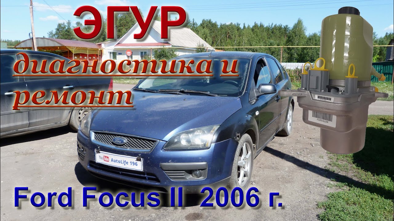 Как проверить эгур Ford Focus 2: руководство с полным спектром действий