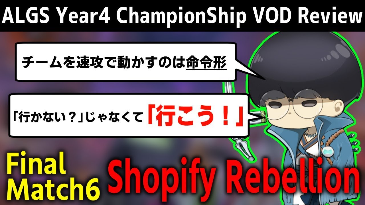 [ALGS] チャンピオンシップ決勝戦解説 Shopify Rebellion６試合目