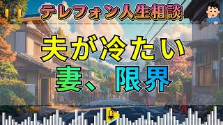 【テレフォン人生相談】冷たくきつくなった夫…妻が見落とした夫婦関係の“危険信号”