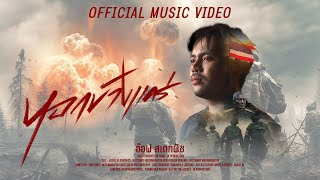 คอร์ดเพลง หอกข้างแคร่ อ๊อฟ สเตทฟัช คอร์ดเพลง หอกข้างแคร่ อ๊อฟ สเตทฟัช