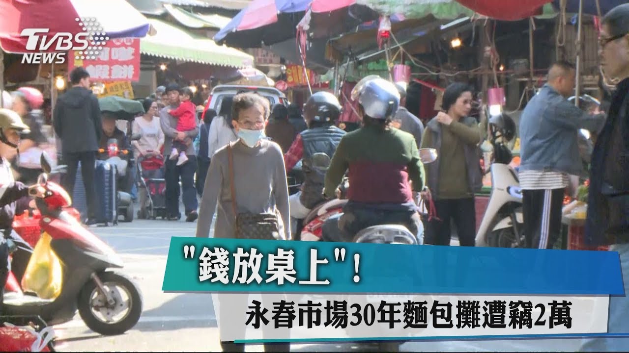 錢放桌上! 永春市場30年麵包攤遭竊2萬