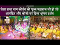 ऐसा राधा नाम कीर्तन की पूज्य महाराज जी
