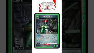 【ユニオンアリーナカード紹介】メモリチェンジ#ユニアリ #ユニオンアリーナ #仮面ライダー