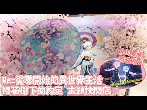 《Re:從零開始的異世界生活——櫻花樹下的約定》｜Muse木棉花