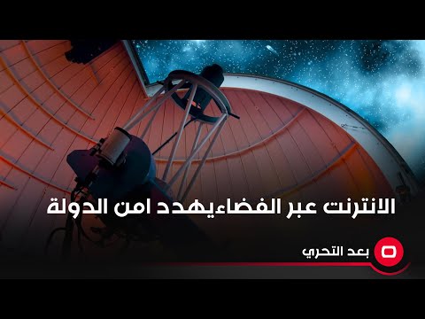 شاهد بالفيديو.. الانترنت عبر الفضاء يهدد امن الدولة