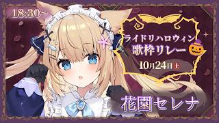 【 #ライドリハロウィン歌枠リレー】お菓子をくれなきゃいたずらしちゃってもいいよね～！！【 #花園セレナ / #Vtuber 】