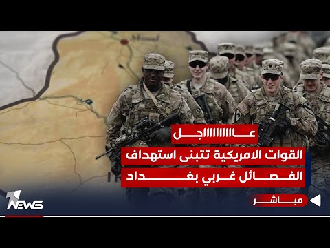 شاهد بالفيديو.. #عاجل | القوات الامريكية تتبنى رسمياً استهداف "الفصائل" غربي بغداد | اخبار الثامنة 11/21