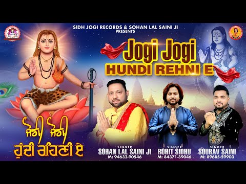 जोगी जोगी हुन्दी रेहनी ए/ਜੋਗੀ ਜੋਗੀ ਹੁੰਦੀ ਰਹਿਣੀ ਏਂ