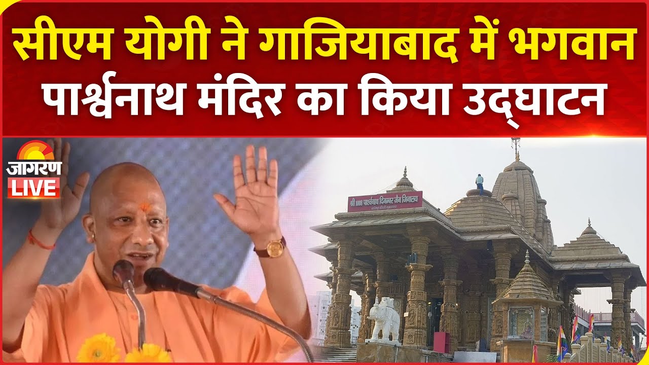 CM Yogi LIVE: Ghaziabad में भगवान पार्श्वनाथ जी की मूर्ति एवं मंदिर स्थापना | Uttar Pradesh