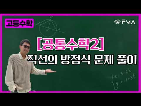 고등수학 - 공통수학2 직선의 방정식 문제풀이