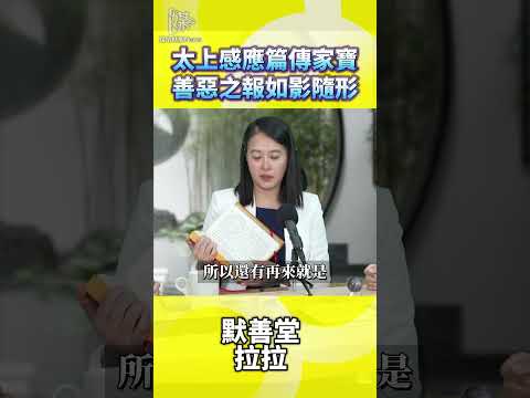 太上感應篇善惡如影隨形意思怎麼看