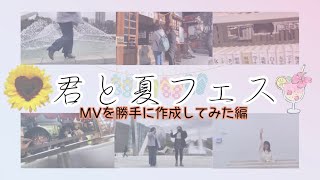 【SHISHAMO】君と夏フェスのMV、私たちが勝手に作成しちゃいました【フライ家。】