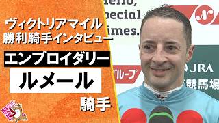 2026年ヴィクトリアマイル(ＧⅠ) 勝利騎手インタビュー《Ｃ.ルメール騎手》エンブロイダリー【カンテレ公式】