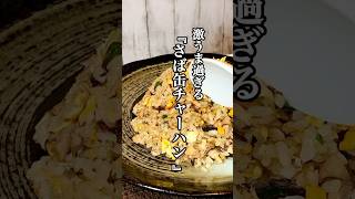 【時短料理】激うま過ぎる『サバ缶チャーハン』を紹介 #時短レシピ #簡単レシピ #サバ缶 #チャーハン #せりちゃん食堂