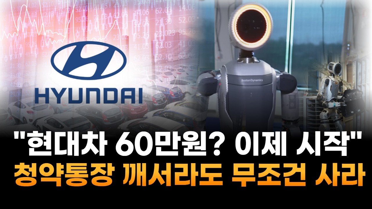 현대차 60만원? 이제 시작…청약통장 깨서라도 무조건 사라