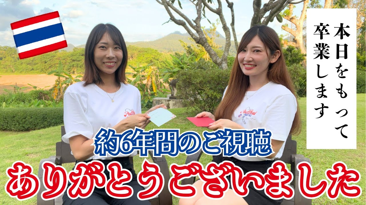 [タイ・バンコク]パッタイガールズ最後の動画です！本日をもってパッタイガールズとしてのYouTube活動を卒業いたします。約6年間、本当にありがとうございました！