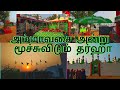 கோரிஅம்மாஜி தர்ஹா Eraiyur Dargah Gori Ammaji Dargah Thiruvallur Dhar