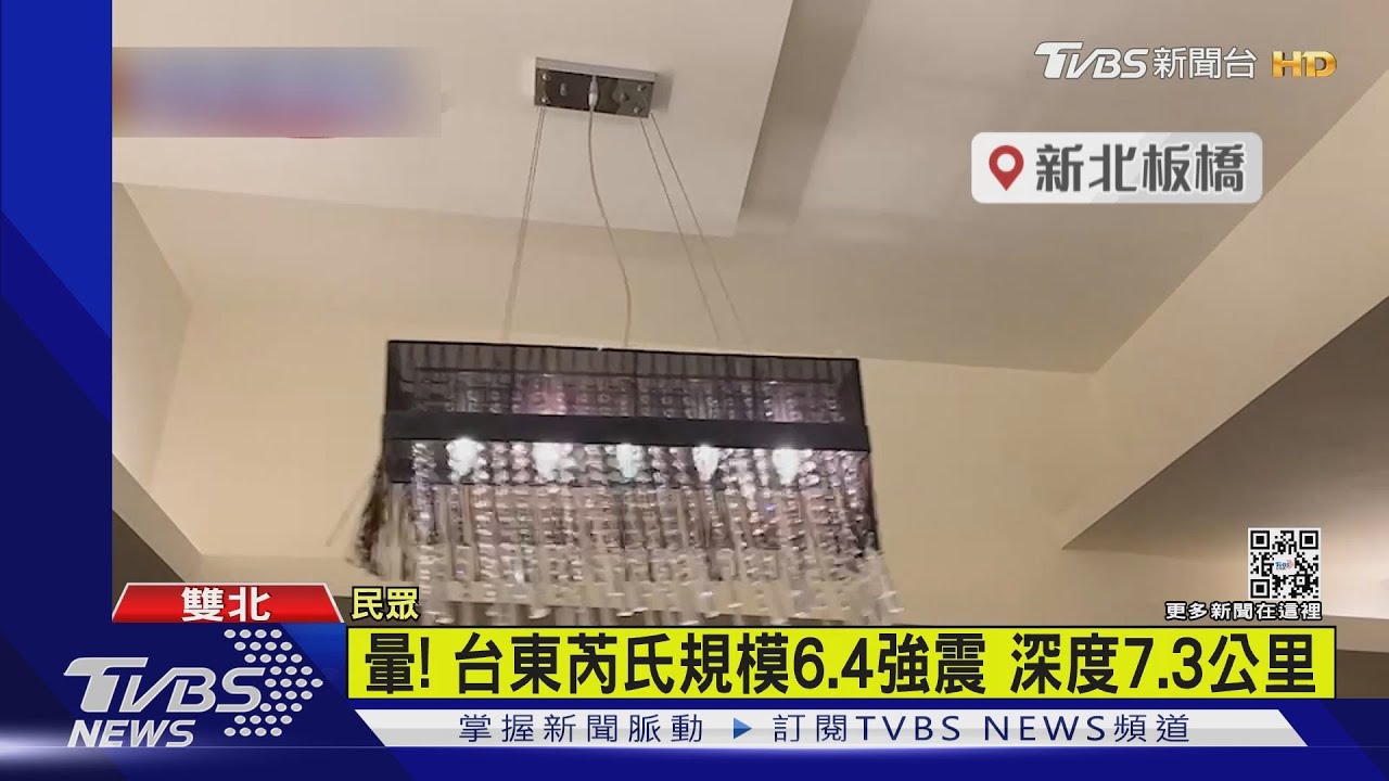 暈!台東芮氏規模6.4強震 深度7.3公里